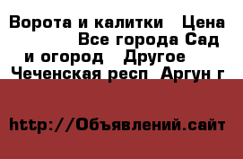 Ворота и калитки › Цена ­ 4 000 - Все города Сад и огород » Другое   . Чеченская респ.,Аргун г.